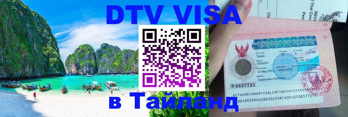 Стоимость и условия DTV визы — оформление в Таиланд под ключ - Новый Уренгой 