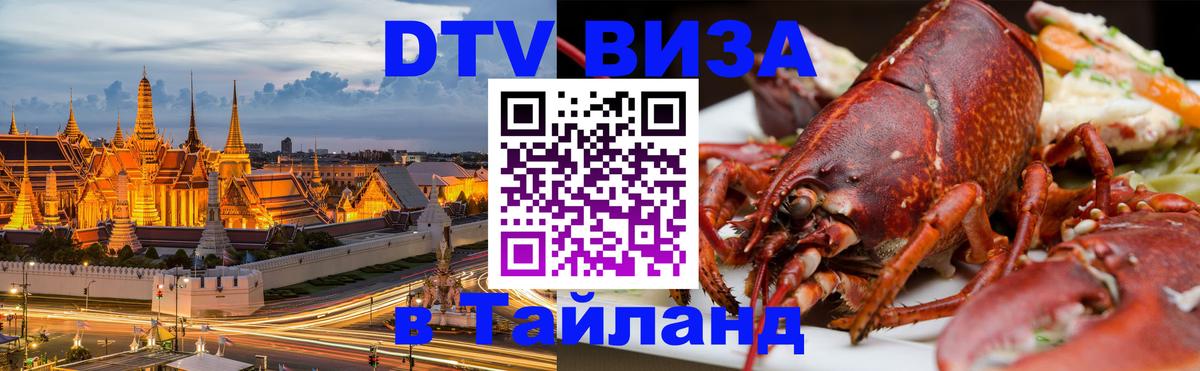 Visa ДТВ Тайланд помощь 