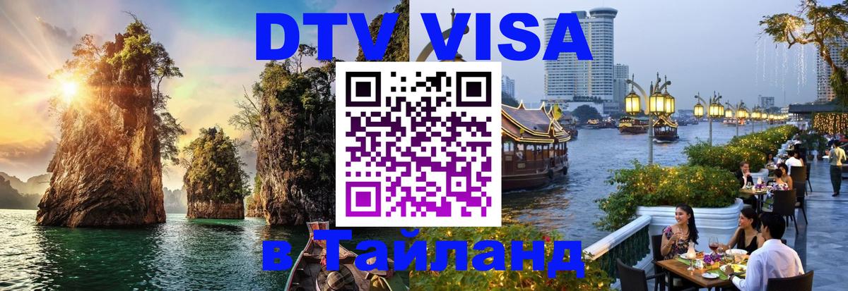 Стоимость и условия DTV визы — оформление в Таиланд под ключ - Новый Уренгой  21.11.2025 